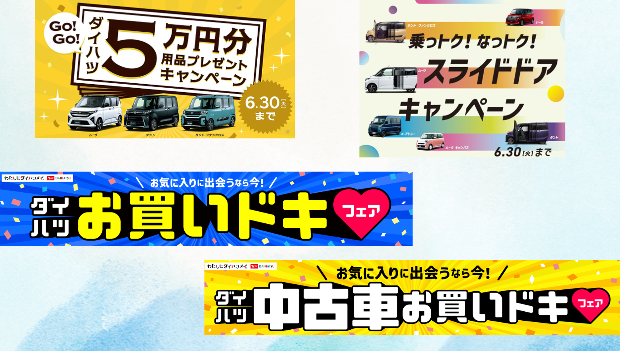 6月フェアのご案内🚩